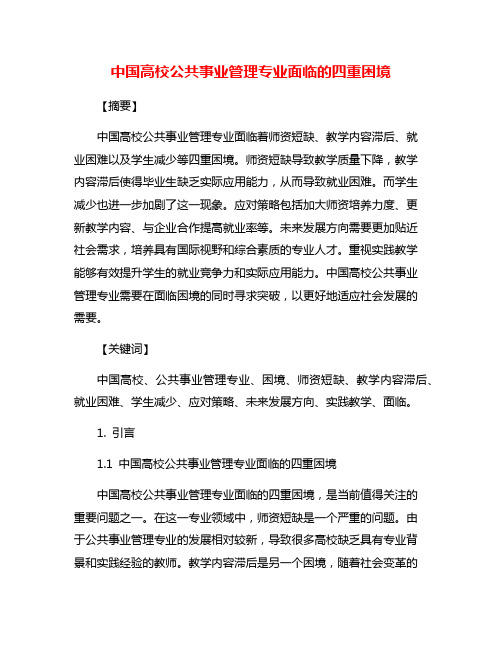 中国高校公共事业管理专业面临的四重困境