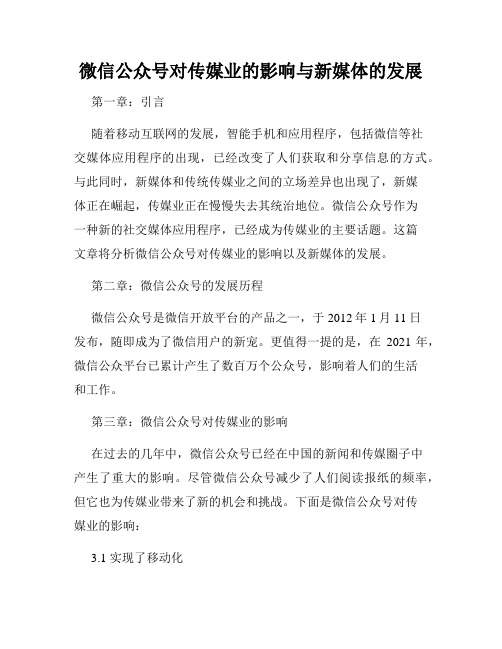 微信公众号对传媒业的影响与新媒体的发展