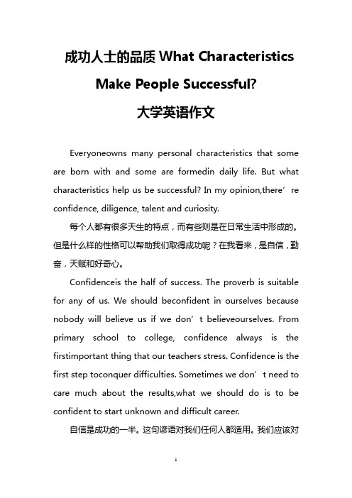 成功人士的品质What Characteristics Make People Successful-(大学英语作文)