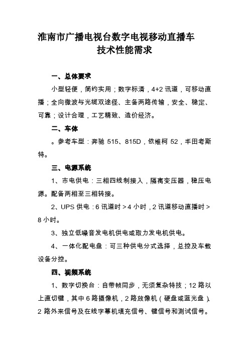 《淮南市广播电视台数字电视移动直播车技术性能需求》