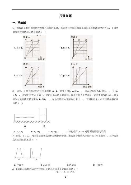 2020中考科学考前冲刺之满分选择题系列专题27——压强问题