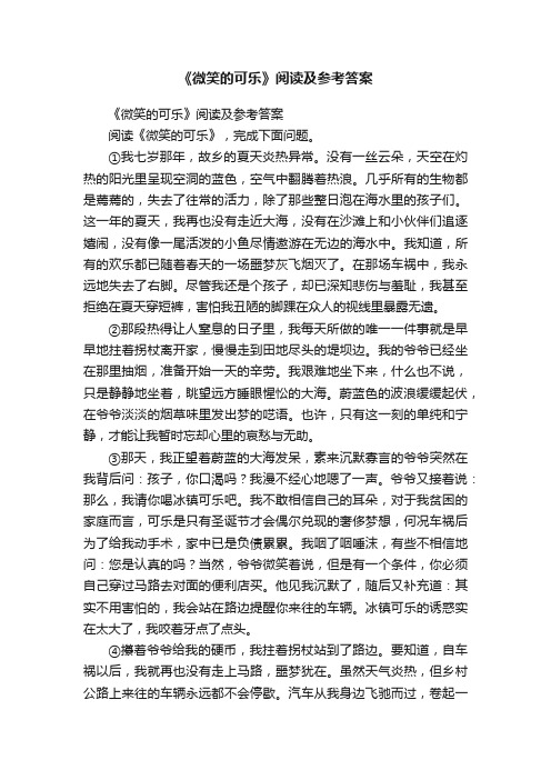 《微笑的可乐》阅读及参考答案