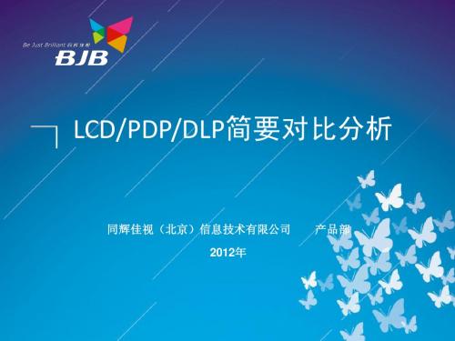 DLP PDP LCD简要对比