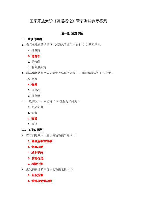 国家开放大学《流通概论》章节测试参考答案