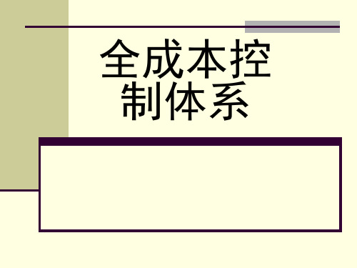 建立全成本控制体系