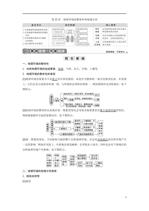 2021版高考地理(中图版)：第12讲 地理环境的整体性和地域分异含答案