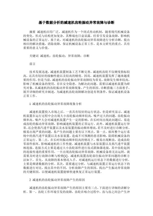 基于数据分析的减速机齿轮振动异常故障与诊断