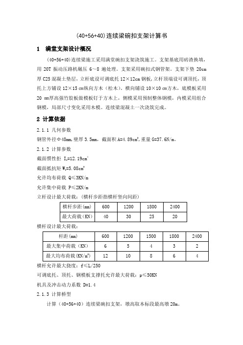 (40+56+40)连续梁支架计算书 -