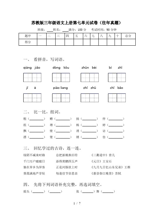 苏教版三年级语文上册第七单元试卷(往年真题)