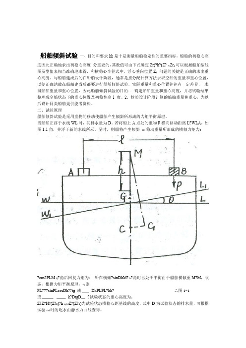 船舶倾斜试验