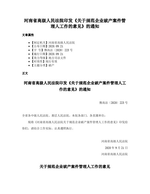 河南省高级人民法院印发《关于规范企业破产案件管理人工作的意见》的通知