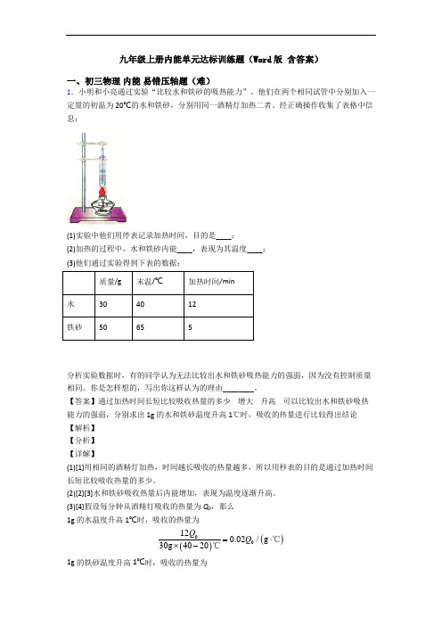 九年级上册内能单元达标训练题(Word版 含答案)