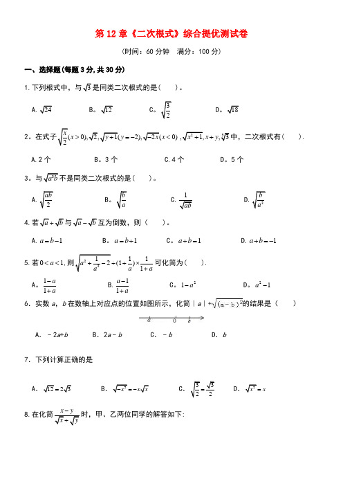 八年级数学下册第12章《二次根式》综合提优测试卷苏科版