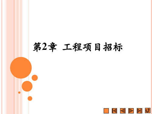 《建设工程招投标与合同管理实务》课件 第2章