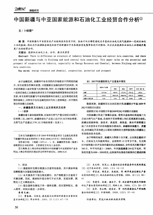 中国新疆与中亚国家能源和石油化工业经贸合作分析