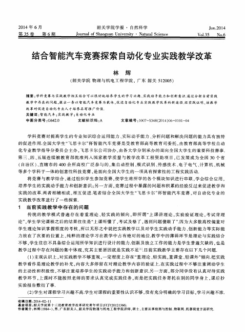 结合智能汽车竞赛探索自动化专业实践教学改革