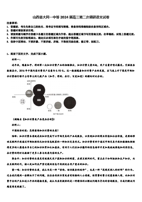 山西省大同一中等2024届高三第二次调研语文试卷含解析