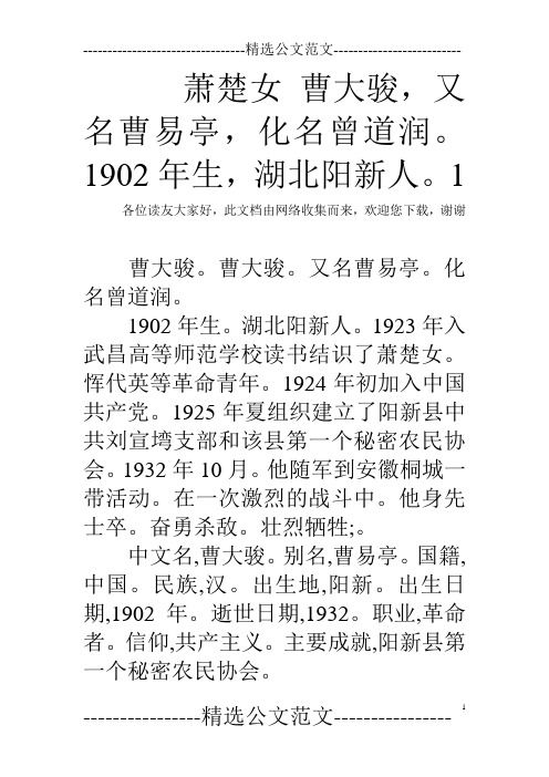 萧楚女 曹大骏,又名曹易亭,化名曾道润。1902年生,湖北阳新人。1