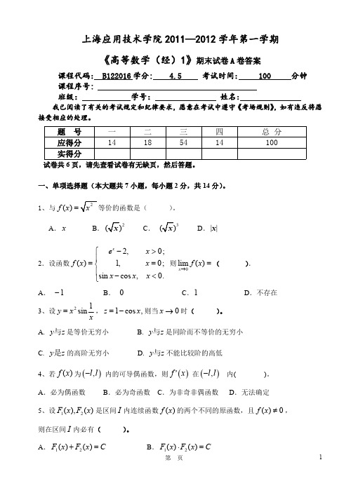 上海应用技术学院11~12(一)高数(经)1期末考试试卷A卷