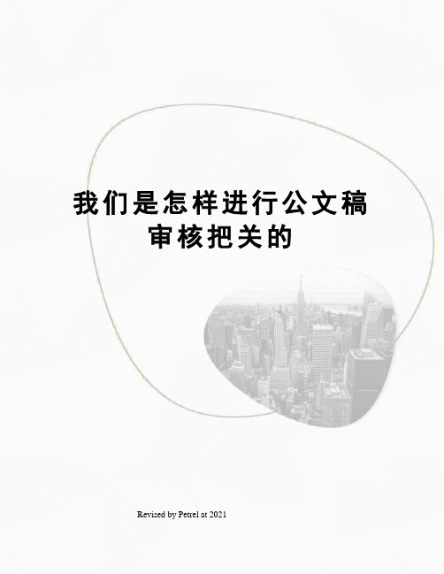 我们是怎样进行公文稿审核把关的