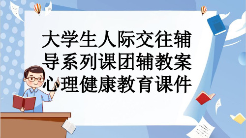 大学生人际交往辅导系列课团辅教案心理健康教育课件