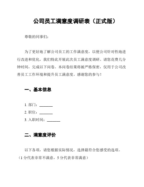 公司员工满意度调研表(正式版)