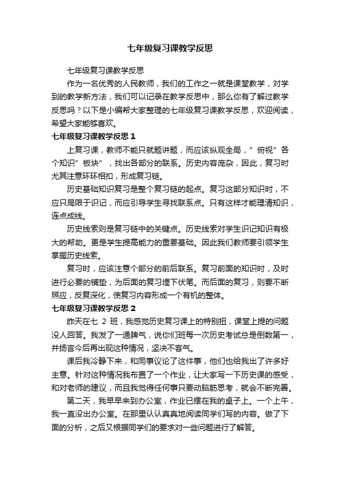 七年级复习课教学反思