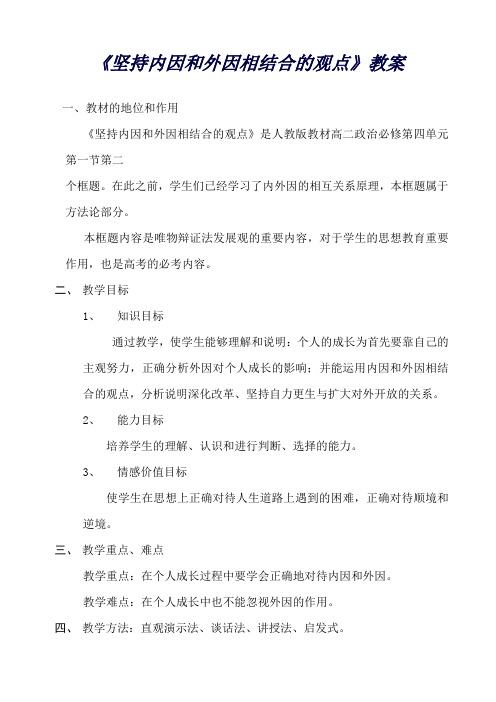 高中政治优质课比赛：《坚持内因和外因相结合的观点》教学设计1