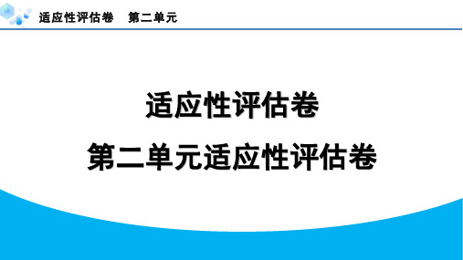 2024年部编版八年级道德与法治下册第二单元复习题及答案