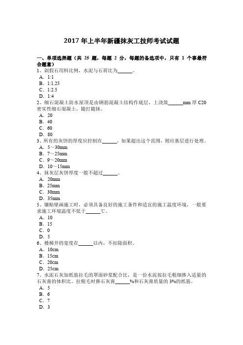 2017年上半年新疆抹灰工技师考试试题