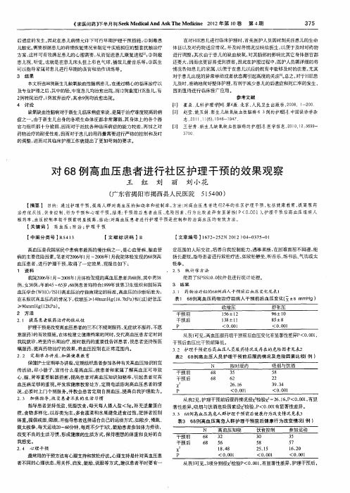 对68例高血压患者进行社区护理干预的效果观察