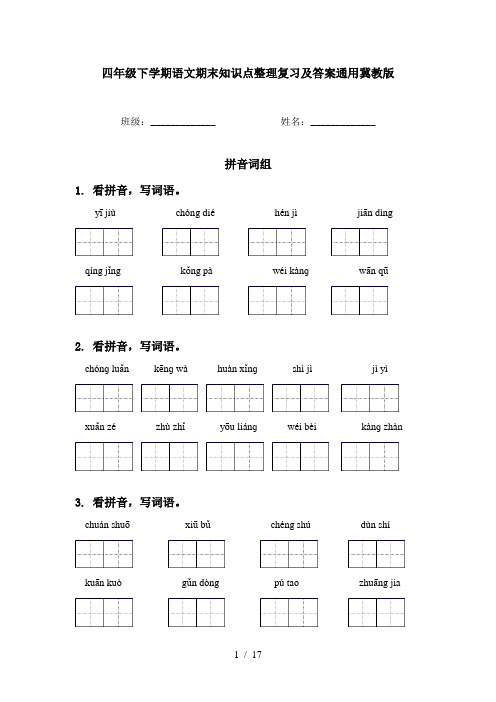 四年级下学期语文期末知识点整理复习及答案通用冀教版