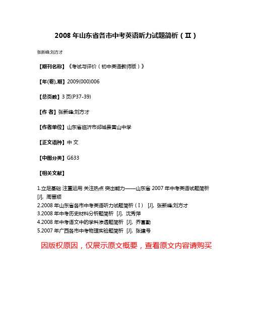 2008年山东省各市中考英语听力试题简析(Ⅱ)