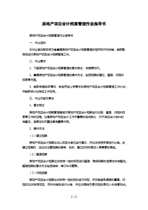 房地产项目会计档案管理作业指导书