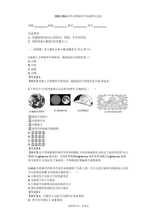 2023-2024学年初中地理浙教版七年级上第3章 人类的家园——地球单元测试(含答案解析)