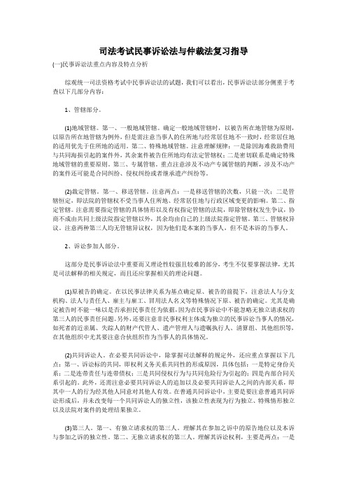 司法考试民事诉讼法与仲裁法复习指导