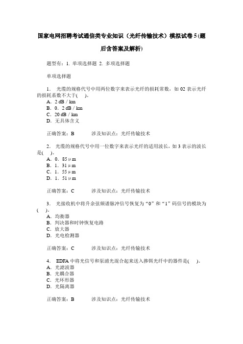 国家电网招聘考试通信类专业知识(光纤传输技术)模拟试卷5(题后