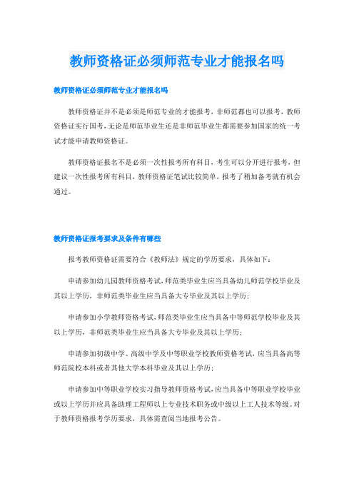 教师资格证必须师范专业才能报名吗