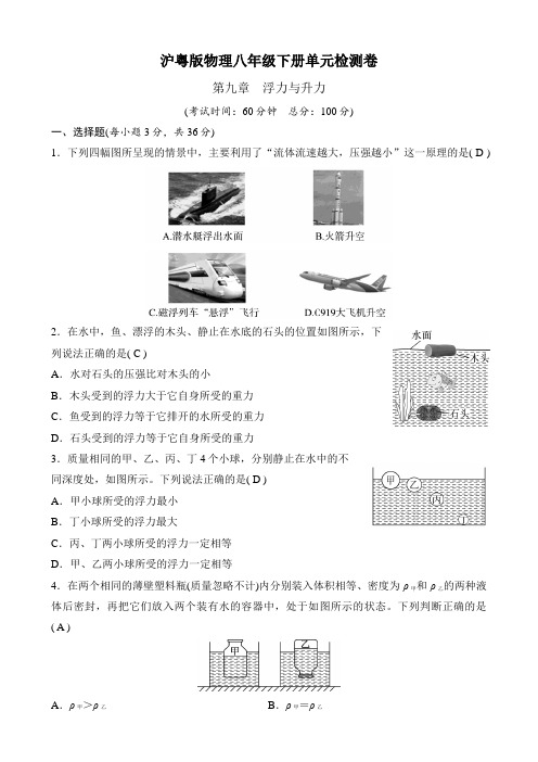 沪粤版物理八年级下册单元检测卷   第九章 浮力与升力