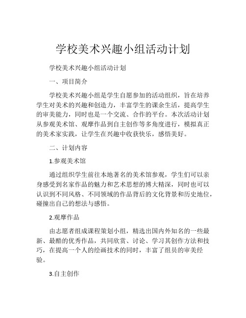 学校美术兴趣小组活动计划