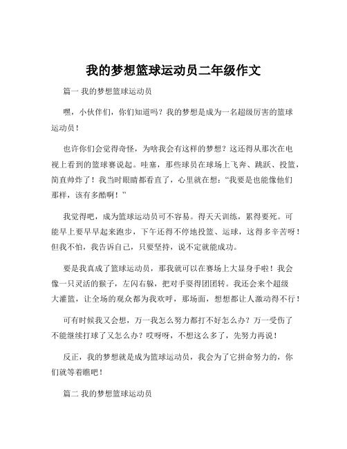 我的梦想篮球运动员二年级作文