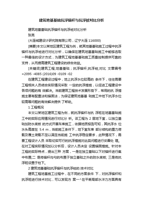 建筑地基基础抗浮锚杆与抗浮桩对比分析