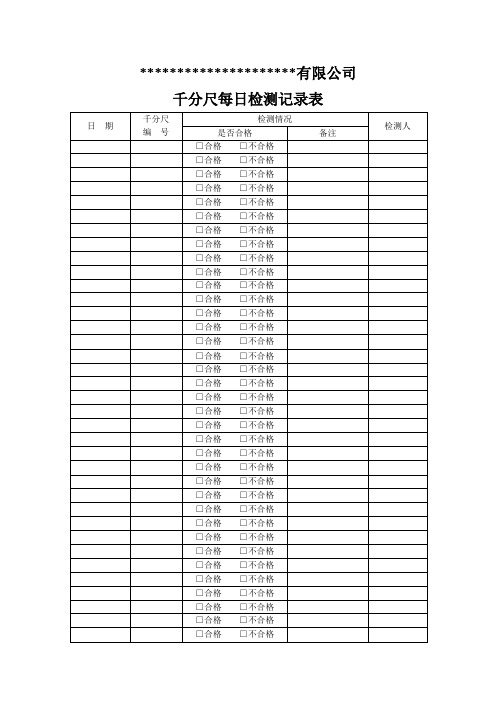 千分尺检测记录表