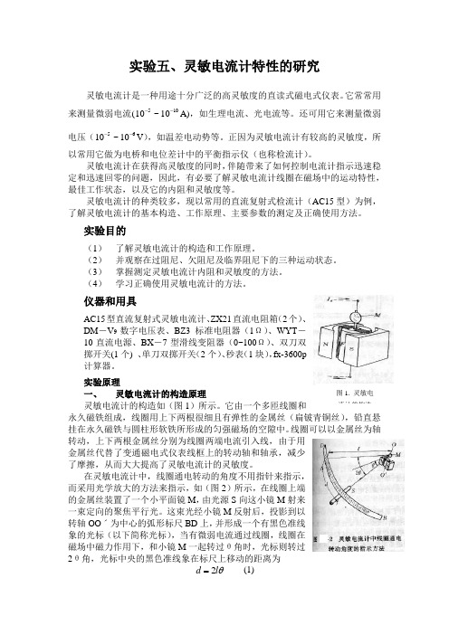 实验五、灵敏电流计特性的研究