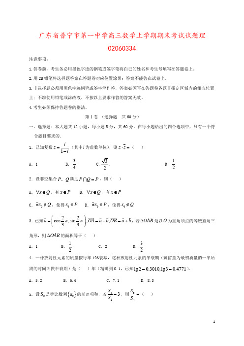 广东省普宁市第一中学高三数学上学期期末考试试题理02060334