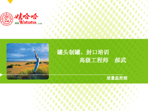 罐头制罐、封口培训