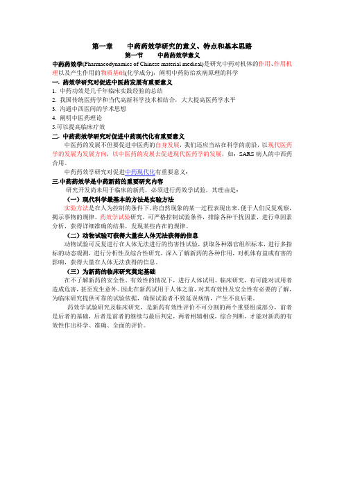 1中药药效学研究的意义、特点和基本思路