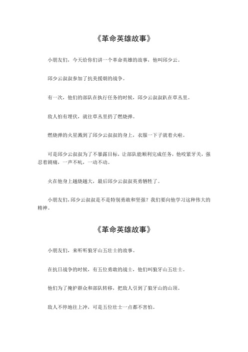 革命英雄故事100字简短