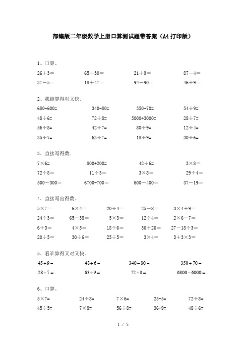 部编版二年级数学上册口算测试题带答案(A4打印版)