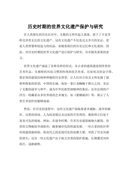 历史时期的世界文化遗产保护与研究